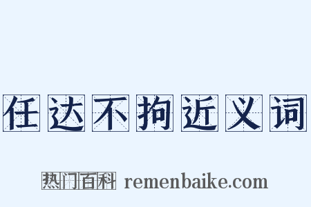 任达不拘近义词是什么意思的图片